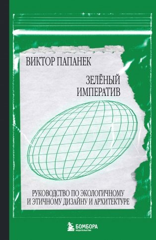 Зелёный императив. Руководство по экологичному и этичному дизайну и архитектуре фото книги