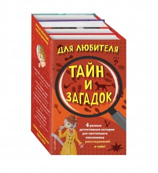 Для любителя тайн и загадок (комплект из 4 книг) (количество томов: 4) фото книги 2
