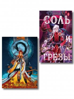 Соль и Грезы + тетрадь Сон и пепел (книга+тетрадь) фото книги