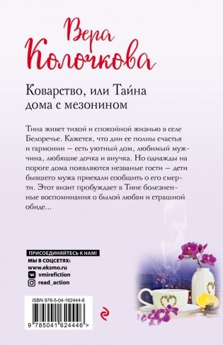 Коварство, или Тайна дома с мезонином фото книги 2