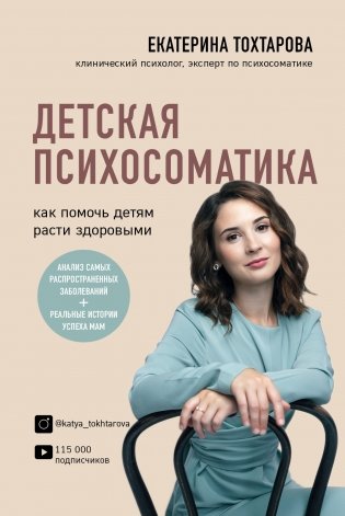 Детская психосоматика. Как помочь детям расти здоровыми фото книги