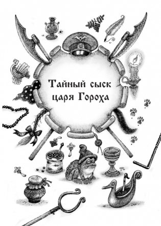 Тайный сыск царя Гороха. Книги 1-3. Коллекционное издание фото книги 2