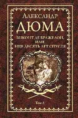 Виконт де Бражелон, или еще десять лет спустя. Том 2 фото книги