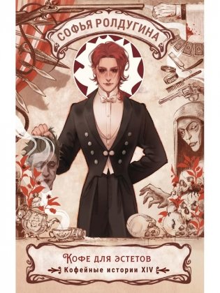 Кофе для эстетов. Кофейные истории XIV фото книги