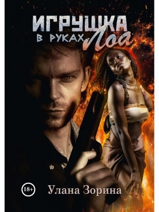 Игрушка в руках Лоа фото книги