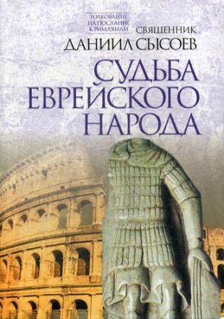 Судьба еврейского народа. Толкование на Послание апостола Павла к Римлянам. В 4-х частях. Часть 3 фото книги