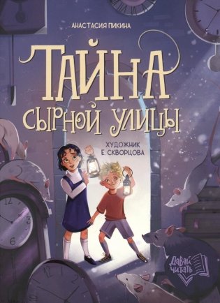 Тайна Сырной улицы фото книги