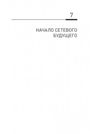 Интернет вещей. Будущее уже здесь фото книги 3