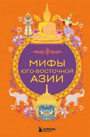 Мифы Юго-Восточной Азии фото книги