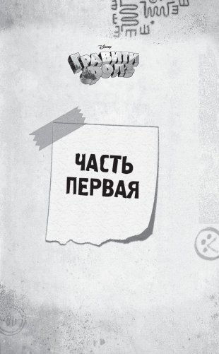 Беги, Диппер, беги! фото книги 4