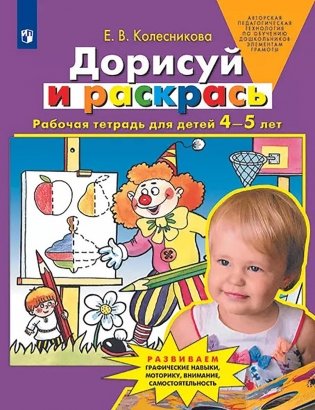 Дорисуй и раскрась: рабочая тетрадь для детей 4-5 лет. 5-е изд фото книги