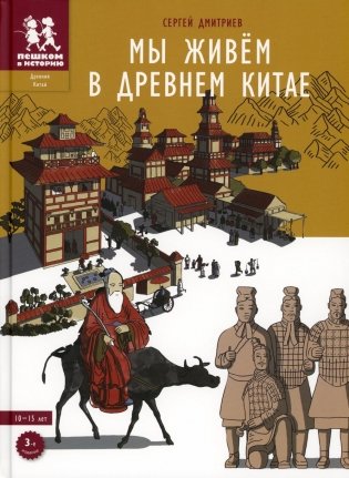 Мы живем в Древнем Китае. Энциклопедия для детей. 3-е изд., испр.и доп фото книги