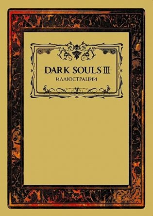 Dark Souls III: Иллюстрации фото книги