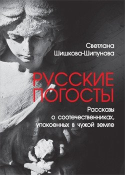 Русские погосты. Рассказы о соотечественниках, упокоенных в чужой земле фото книги