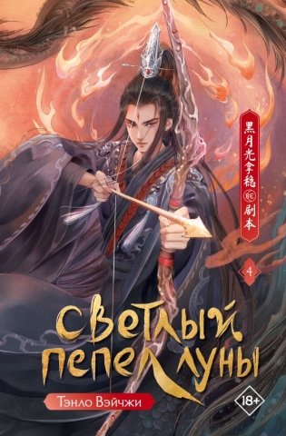 Светлый пепел луны. Книга 4 фото книги