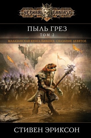 Пыль грез. Том 2 фото книги