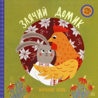 Заячий домик: марийские сказки фото книги