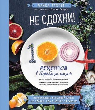 Не сдохни! 100+ рецептов в борьбе за жизнь фото книги