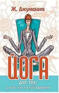 Йога для тех, у кого нет на неё времени фото книги