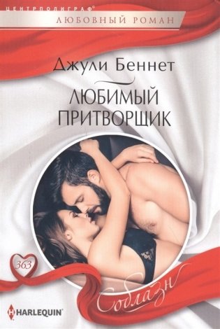 Любимый притворщик фото книги