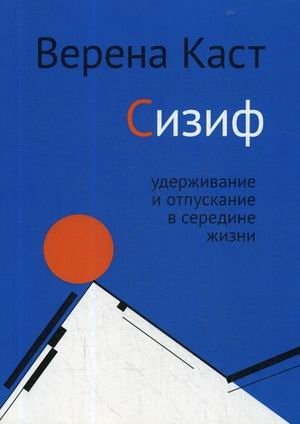 Сизиф. Удерживание и отпускание в середине жизни фото книги