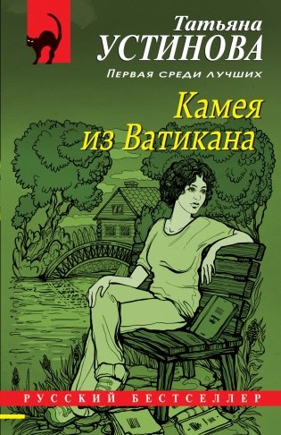 Камея из Ватикана фото книги