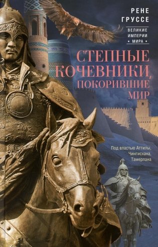 Степные кочевники, покорившие мир. Под властью Аттилы, Чингисхана, Тамерлана фото книги