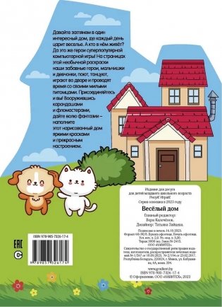 Рисуй! Играй! "Веселый дом" фото книги 12