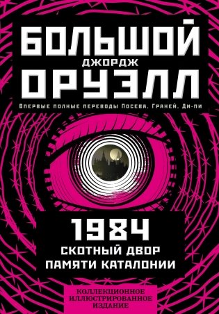 1984. Скотный двор. Памяти Каталонии. Коллекционное иллюстрированное издание фото книги