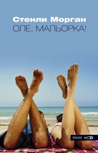 Оле, Мальорка! фото книги