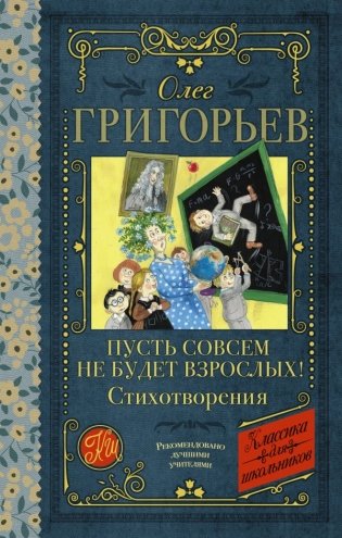 Пусть совсем не будет взрослых! Стихотворения фото книги