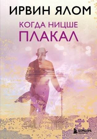 Когда Ницше плакал фото книги