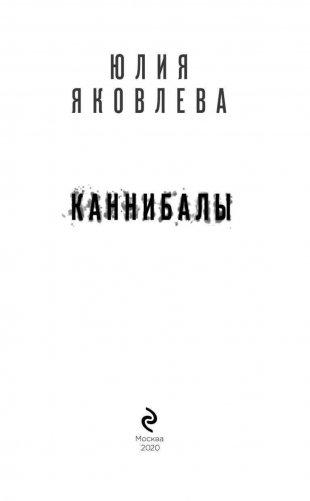 Каннибалы фото книги 12