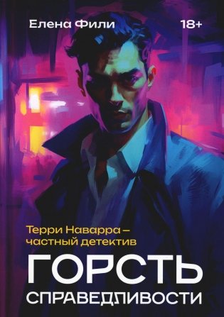 Горсть справедливости фото книги