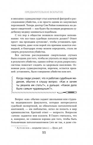 Место преступления – тело. Судмедэксперт о подозрительных смертях, вскрытиях и расследованиях фото книги 12