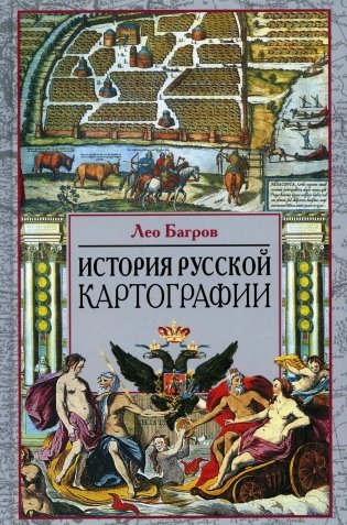 История русской картографии фото книги