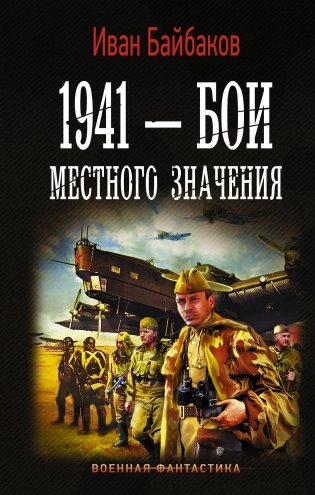 1941 — Бои местного значения фото книги