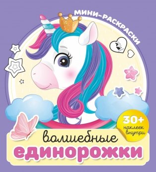 Волшебные единорожки фото книги