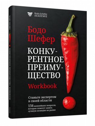 Конкурентное преимущество. Workbook фото книги