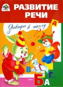 Завтра в школу. Развитие речи фото книги