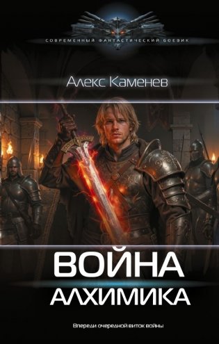 Война Алхимика фото книги