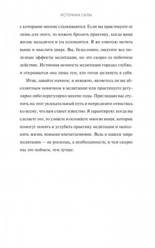 Источник силы. Как найти ресурсы внутри себя и обрести спокойствие в меняющемся мире фото книги 8