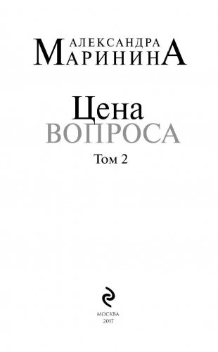 Цена вопроса. Том 2 фото книги 4