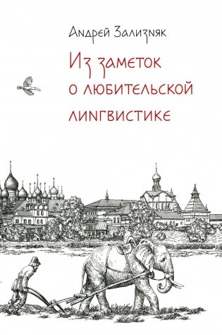 Из заметок о любительской лингвистике. 2-е изд., испр.и доп фото книги