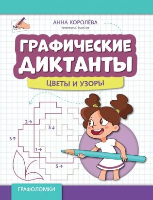 Графические диктанты: цветы и узоры фото книги