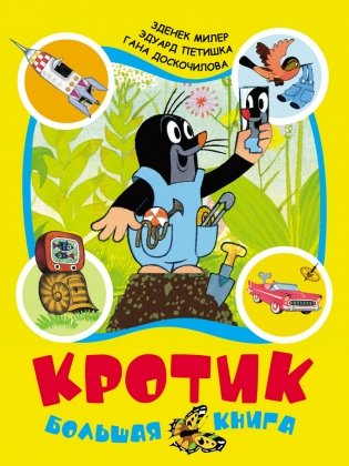 Кротик. Большая книга фото книги