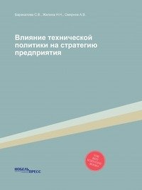 Влияние технической политики на стратегию предприятия фото книги
