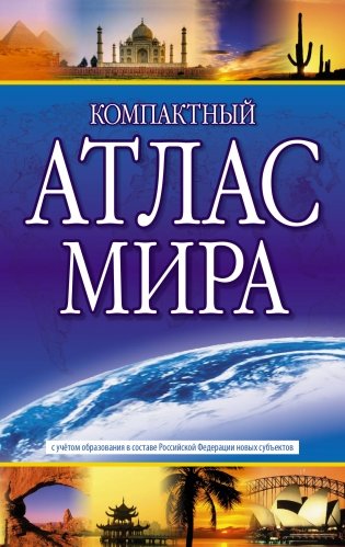 Компактный атлас мира 2023 (в новых границах) фото книги