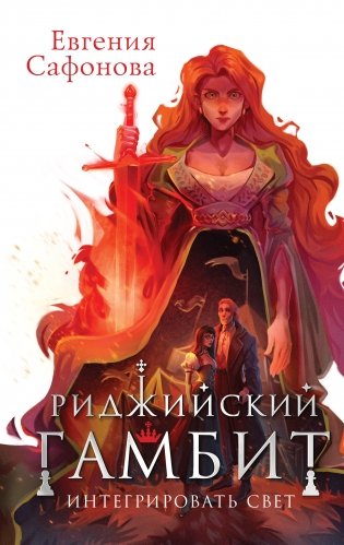 Риджийский гамбит. Интегрировать свет фото книги