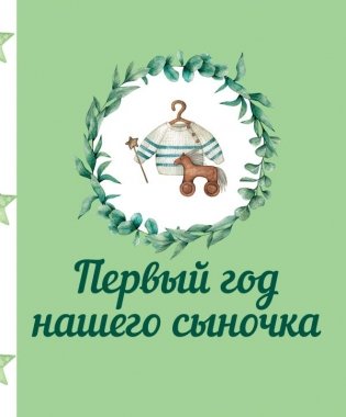 Первый год нашего сыночка фото книги